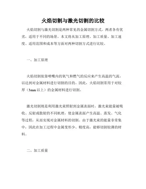 火焰切割与激光切割的比较
