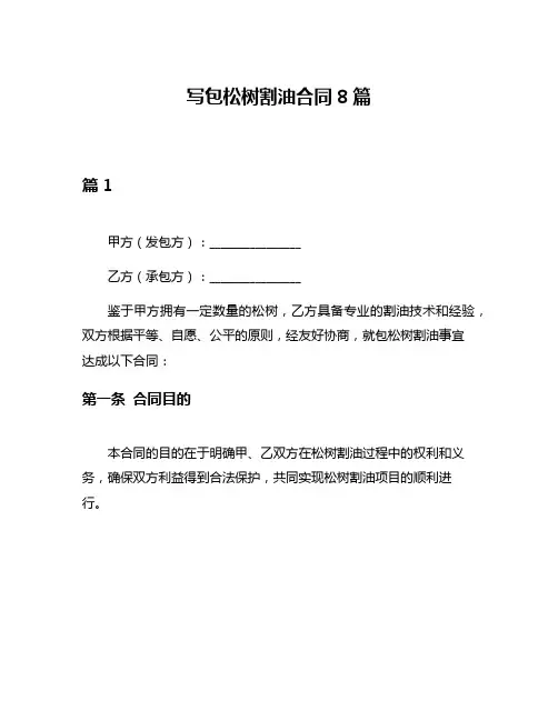 写包松树割油合同8篇