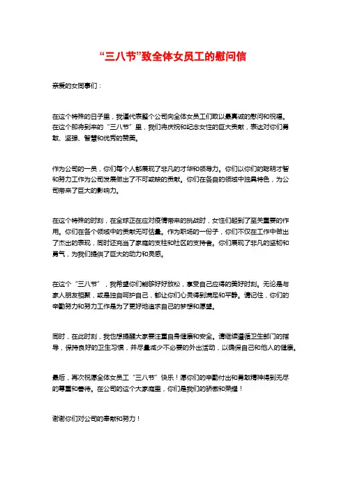 “三八节”致全体女员工的慰问信