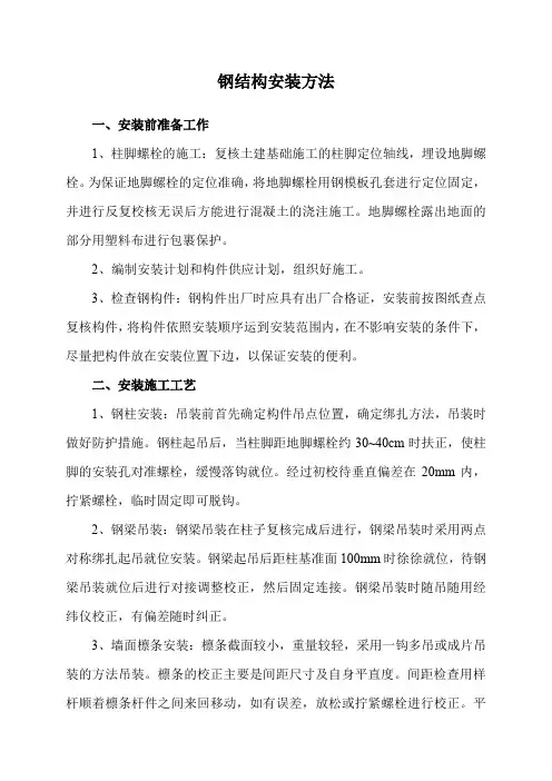 钢结构安装方法