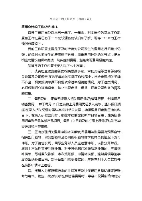 费用会计的工作总结（通用5篇）