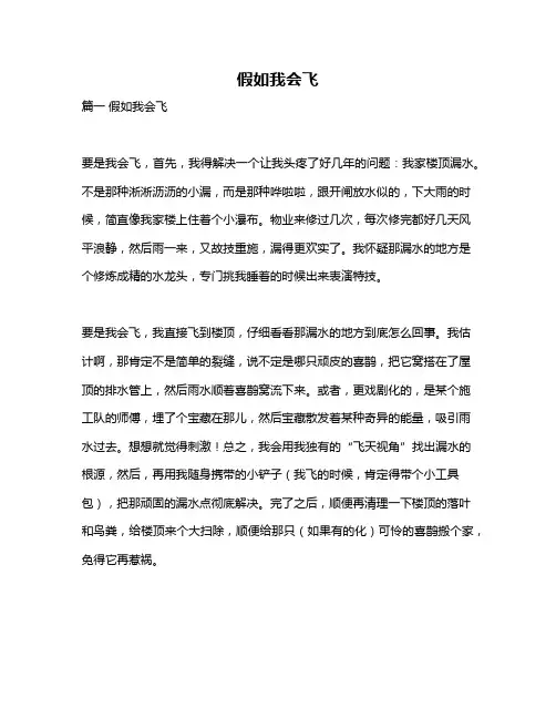 作文《假如我会飞》