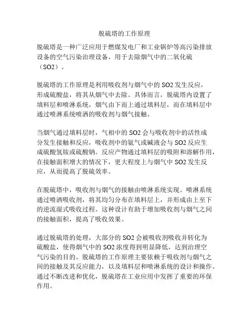 脱硫塔的工作原理