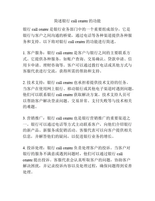 简述银行call center的功能