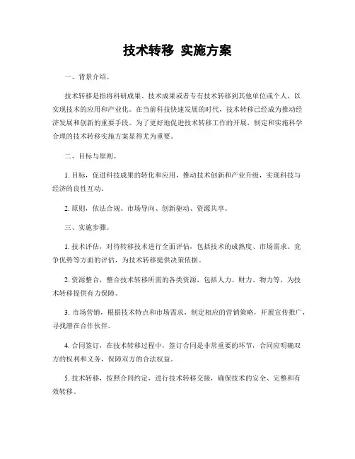技术转移 实施方案