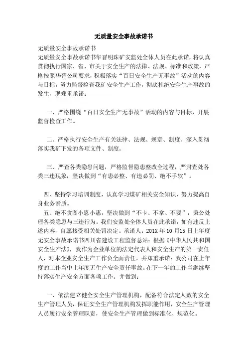 无质量安全事故承诺书（范文）