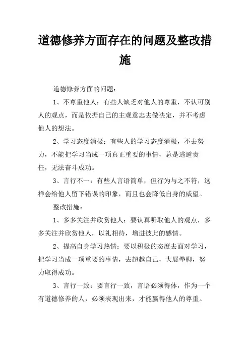 道德修养方面存在的问题及整改措施