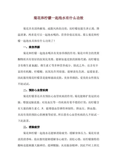 菊花和柠檬一起泡水有什么功效