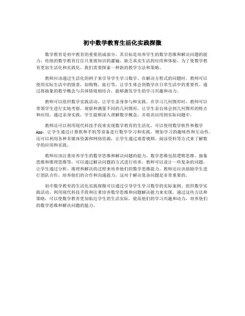 初中数学教育生活化实践探微