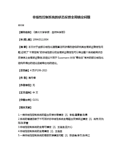 非线性控制系统的状态反馈全局镇定问题