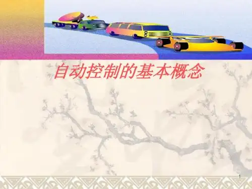 自动控制的基本概念