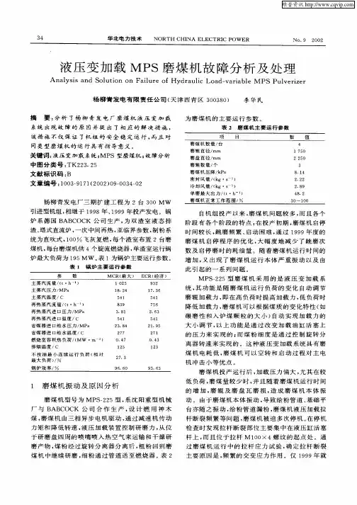 液压变加载MPS磨煤机故障分析及处理