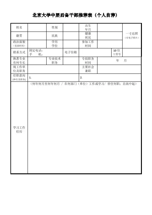 北京大学中层后备干部推荐表(个人自荐)