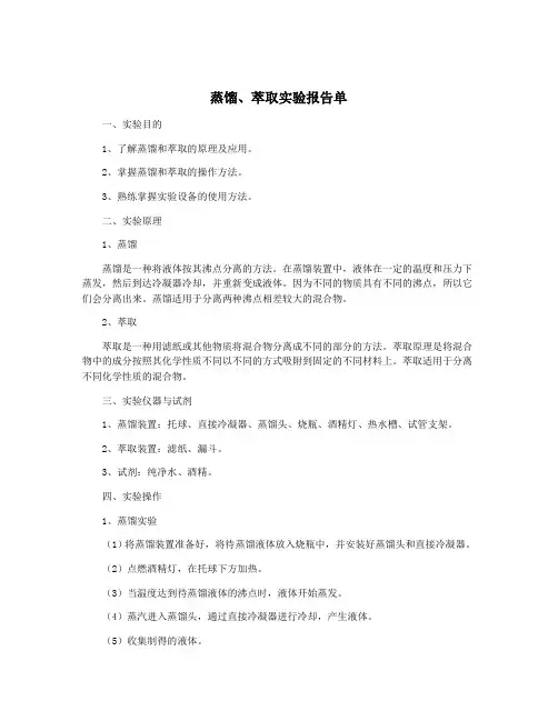 蒸馏、萃取实验报告单