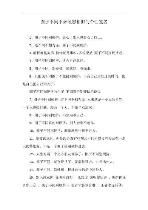 圈子不同不必硬容相似的个性签名