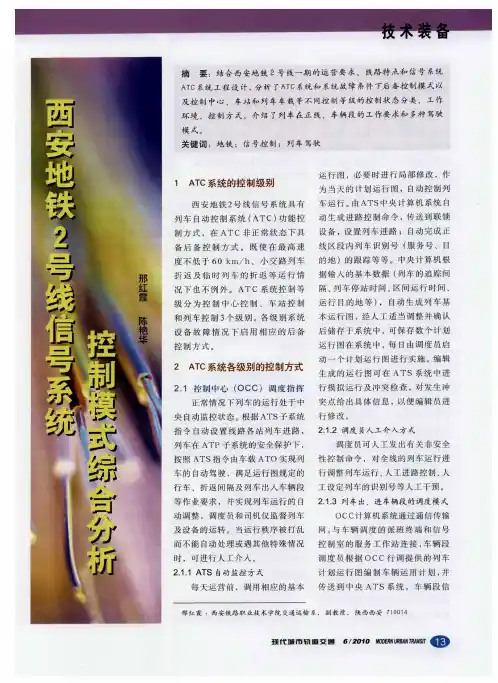 西安地铁2号线信号系统控制模式综合分析
