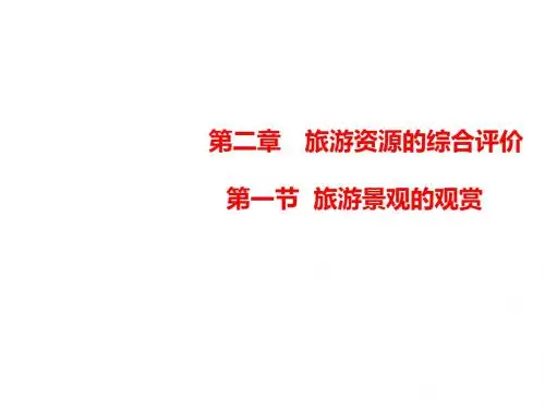 高中地理第二章旅游资源的综合评价2.1旅游景观的观赏