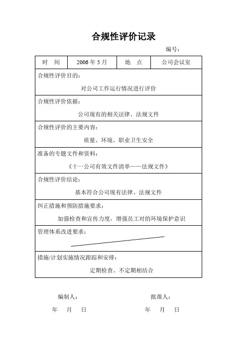 合规性评价记录