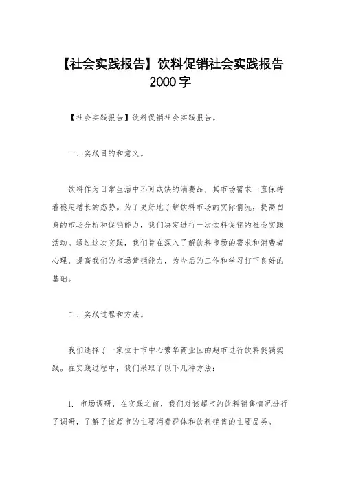 【社会实践报告】饮料促销社会实践报告2000字
