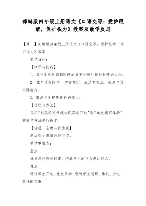 部编版四年级上册语文《口语交际：爱护眼睛,保护视力》教案及教学反思
