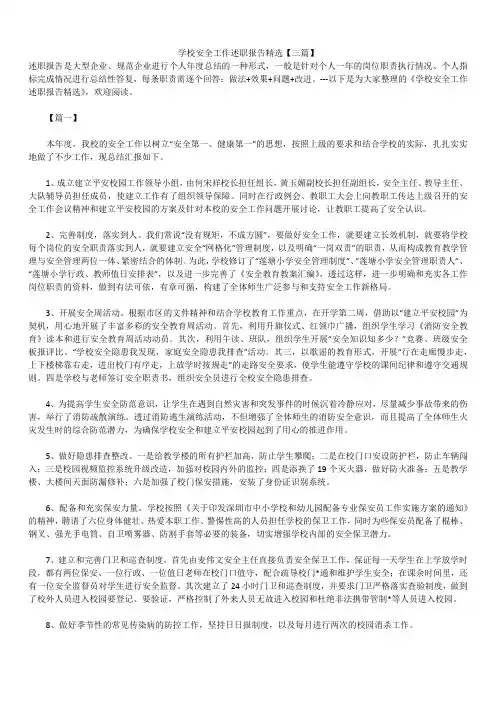 2019年最新版学校安全工作述职报告模板范文精选合辑精选【三篇】