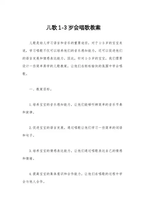 儿歌1-3岁会唱歌教案