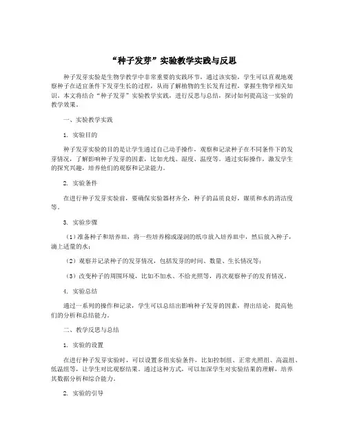 “种子发芽”实验教学实践与反思