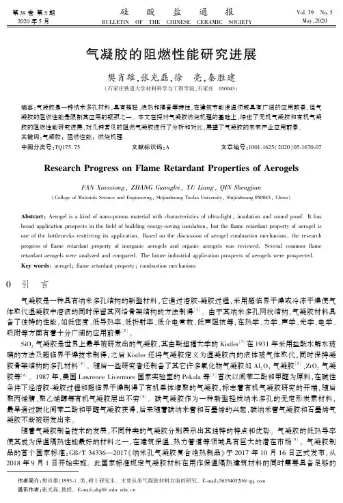 气凝胶的阻燃性能研究进展