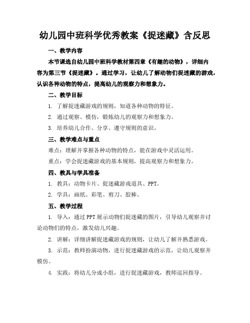 幼儿园中班科学优秀教案《捉迷藏》含反思