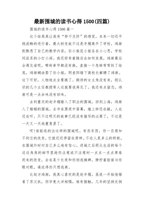 最新围城的读书心得1500(四篇)