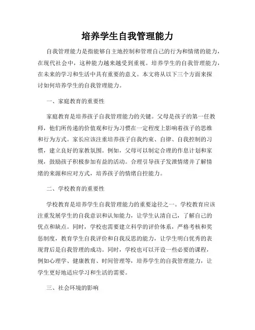 培养学生自我管理能力