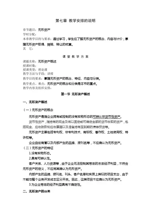 财务会计教案第七章无形资产