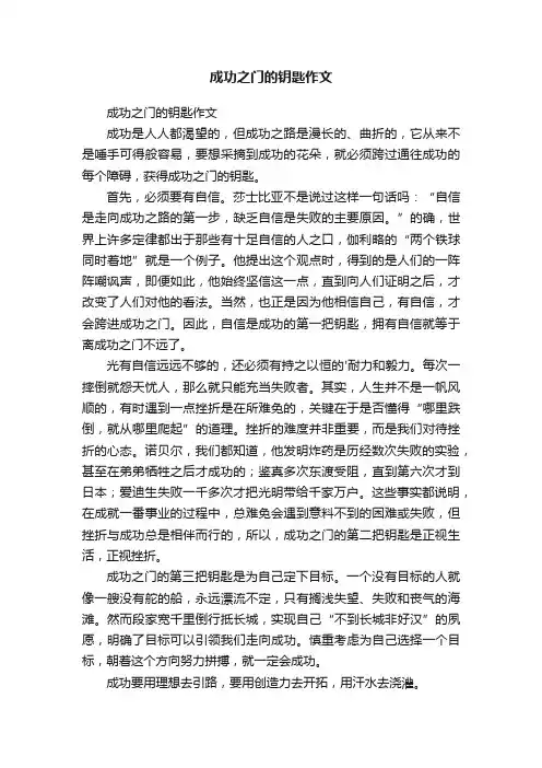 成功之门的钥匙作文