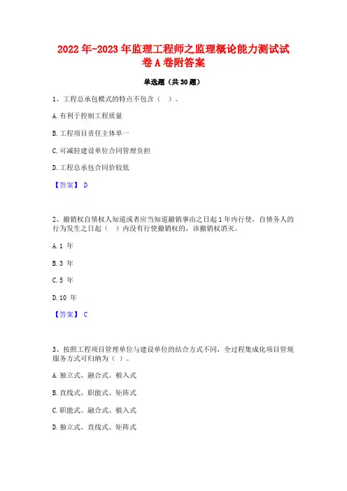 2022年-2023年监理工程师之监理概论能力测试试卷A卷附答案