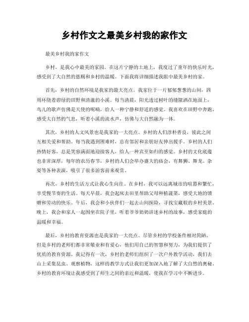 乡村作文之最美乡村我的家作文