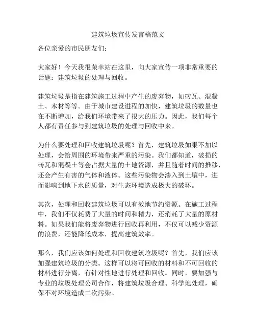 建筑垃圾宣传发言稿范文