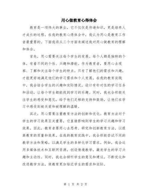 用心做教育心得体会
