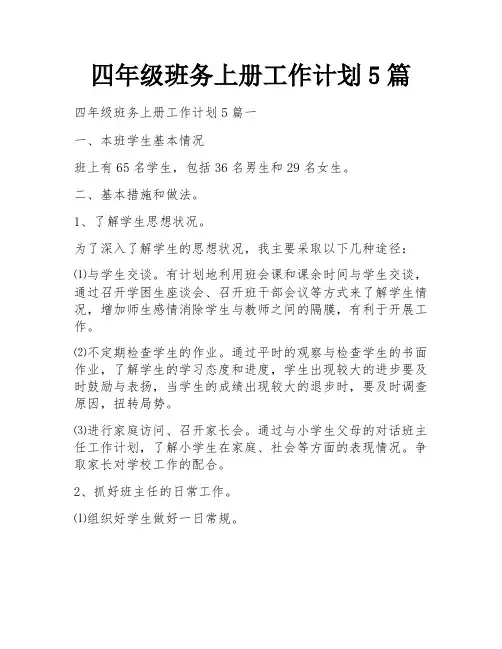 四年级班务上册工作计划5篇