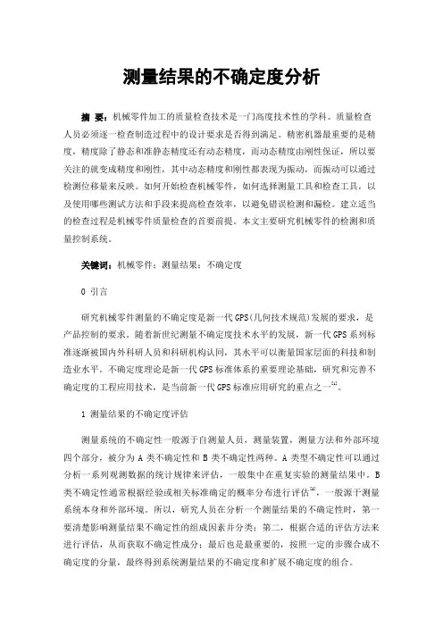 测量结果的不确定度分析