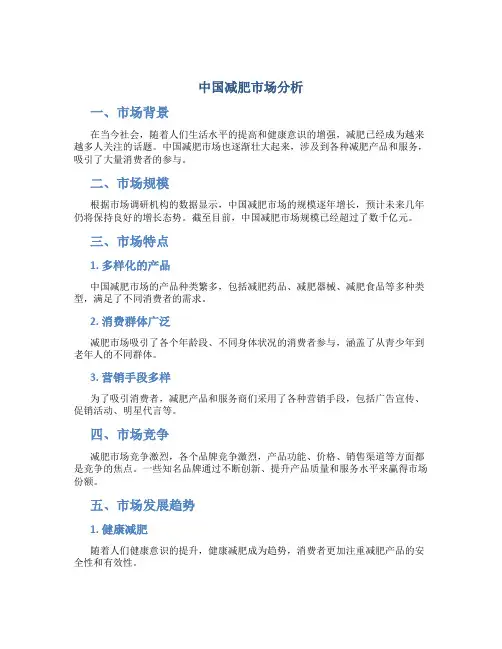 中国减肥市场分析