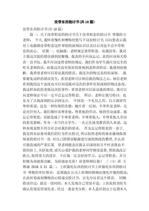 没带东西检讨书（共10篇）（精简版）