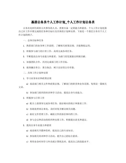 基层公务员个人工作计划_个人工作计划公务员