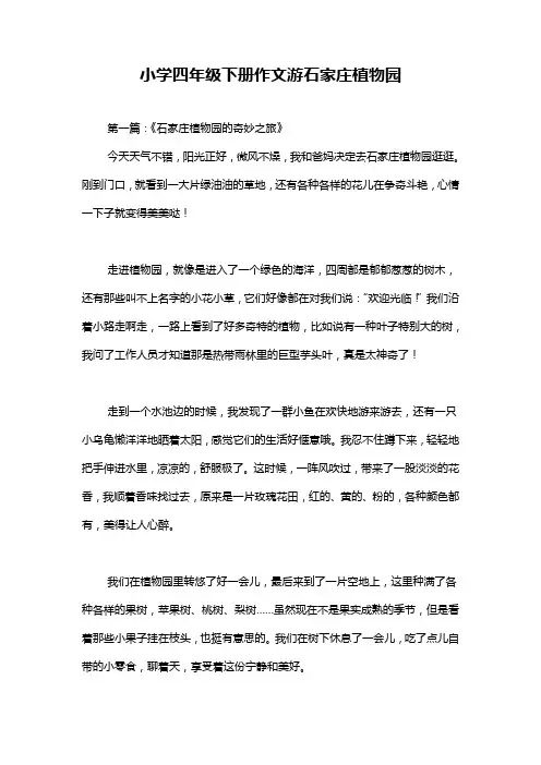 小学四年级下册作文游石家庄植物园