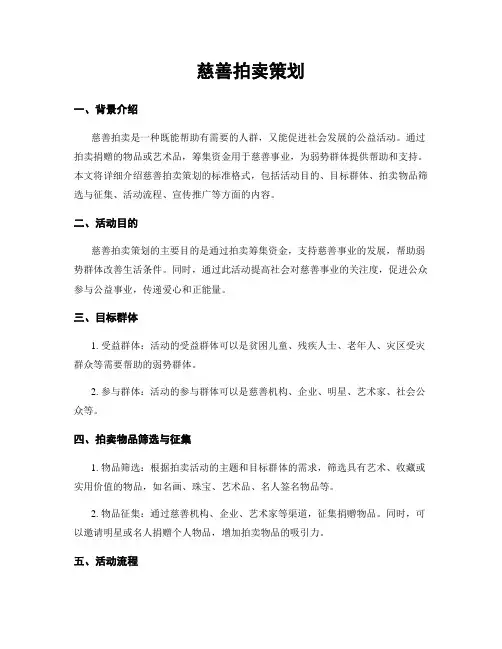慈善拍卖策划