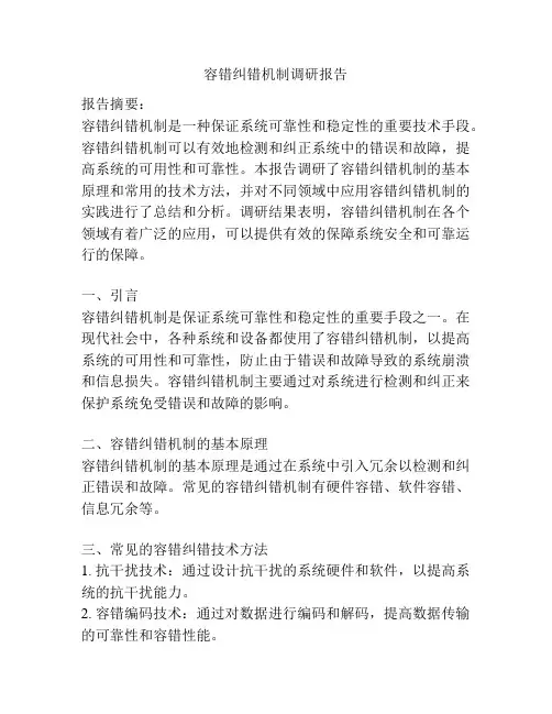 容错纠错机制调研报告