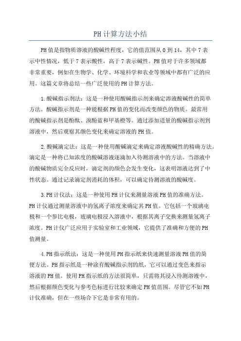 PH计算方法小结