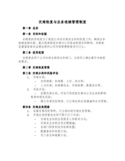 灾难恢复与业务持续管理制度