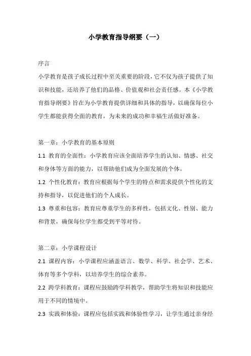 小学教育指导纲要2份