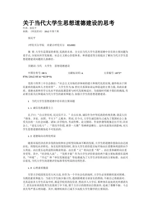 关于当代大学生思想道德建设的思考