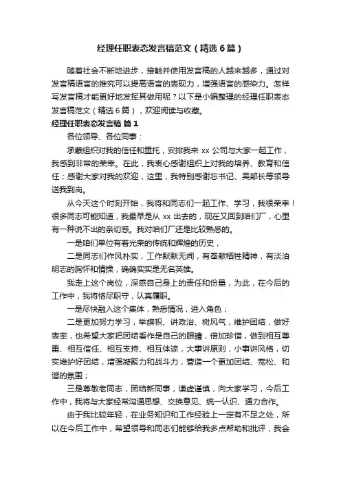 经理任职表态发言稿范文（精选6篇）